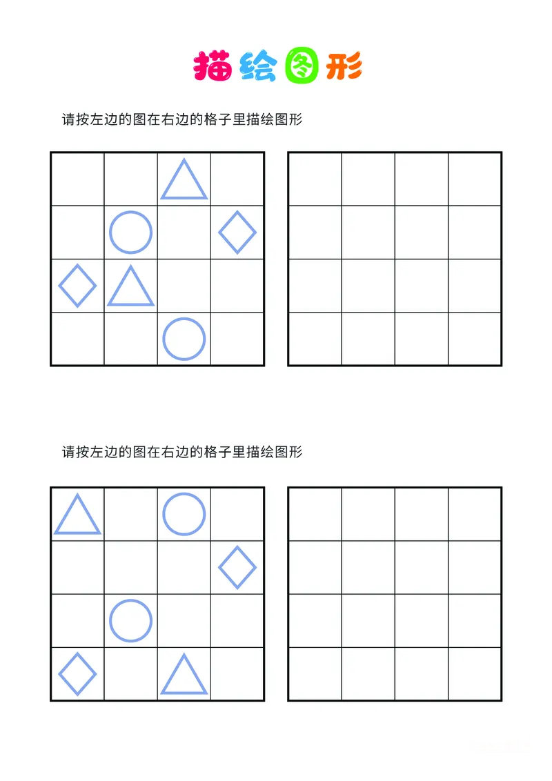 02、描绘图形（普通）_幼小衔接全套_7.幼小衔接全套_14、专注力_2、专注力训练素材_描绘图形