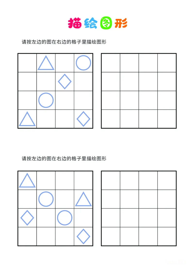 02、描绘图形（普通）_幼小衔接全套_7.幼小衔接全套_14、专注力_2、专注力训练素材_描绘图形