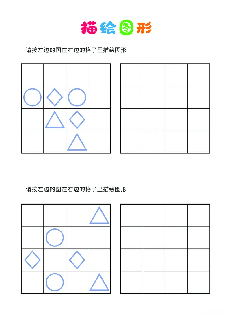02、描绘图形（普通）_幼小衔接全套_7.幼小衔接全套_14、专注力_2、专注力训练素材_描绘图形