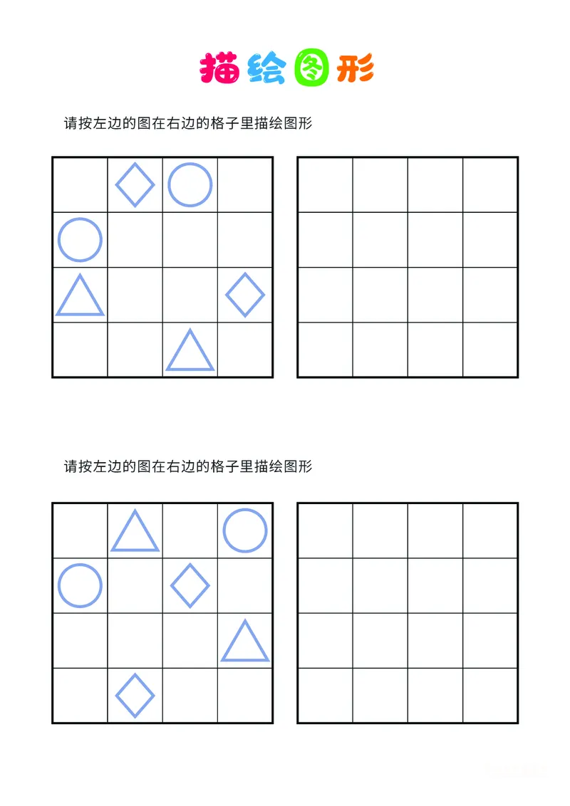 02、描绘图形（普通）_幼小衔接全套_7.幼小衔接全套_14、专注力_2、专注力训练素材_描绘图形
