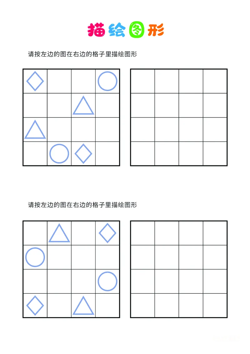 02、描绘图形（普通）_幼小衔接全套_7.幼小衔接全套_14、专注力_2、专注力训练素材_描绘图形