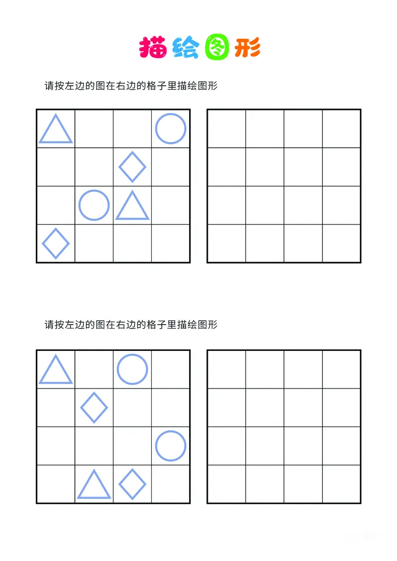 02、描绘图形（普通）_幼小衔接全套_7.幼小衔接全套_14、专注力_2、专注力训练素材_描绘图形