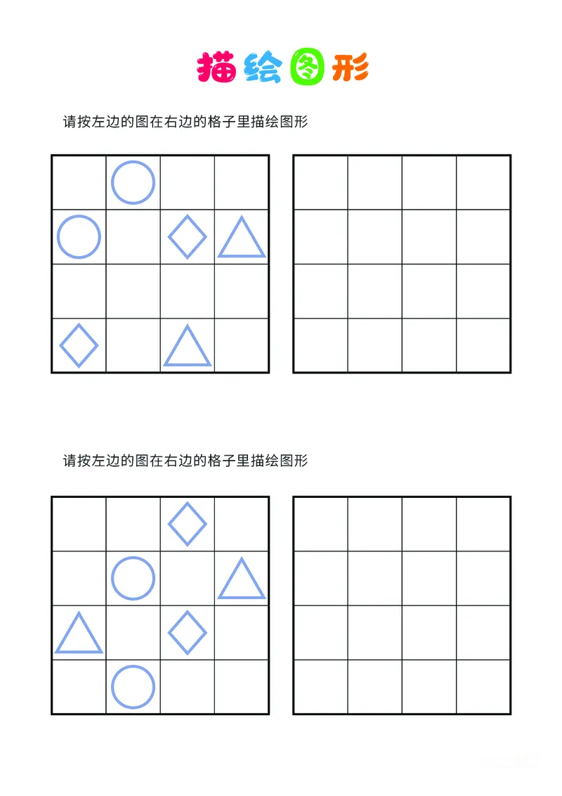 02、描绘图形（普通）_幼小衔接全套_7.幼小衔接全套_14、专注力_2、专注力训练素材_描绘图形