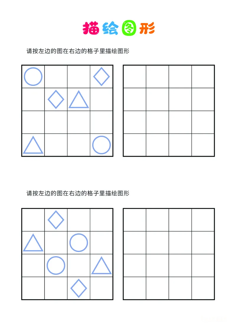 02、描绘图形（普通）_幼小衔接全套_7.幼小衔接全套_14、专注力_2、专注力训练素材_描绘图形