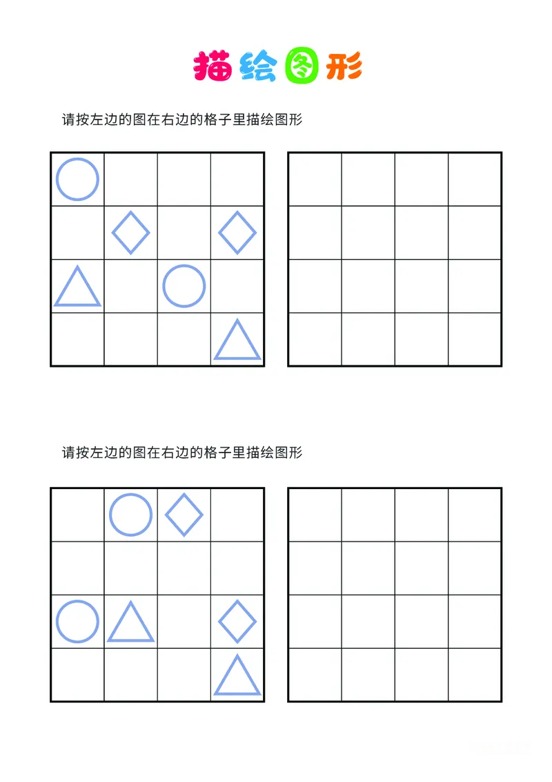 02、描绘图形（普通）_幼小衔接全套_7.幼小衔接全套_14、专注力_2、专注力训练素材_描绘图形