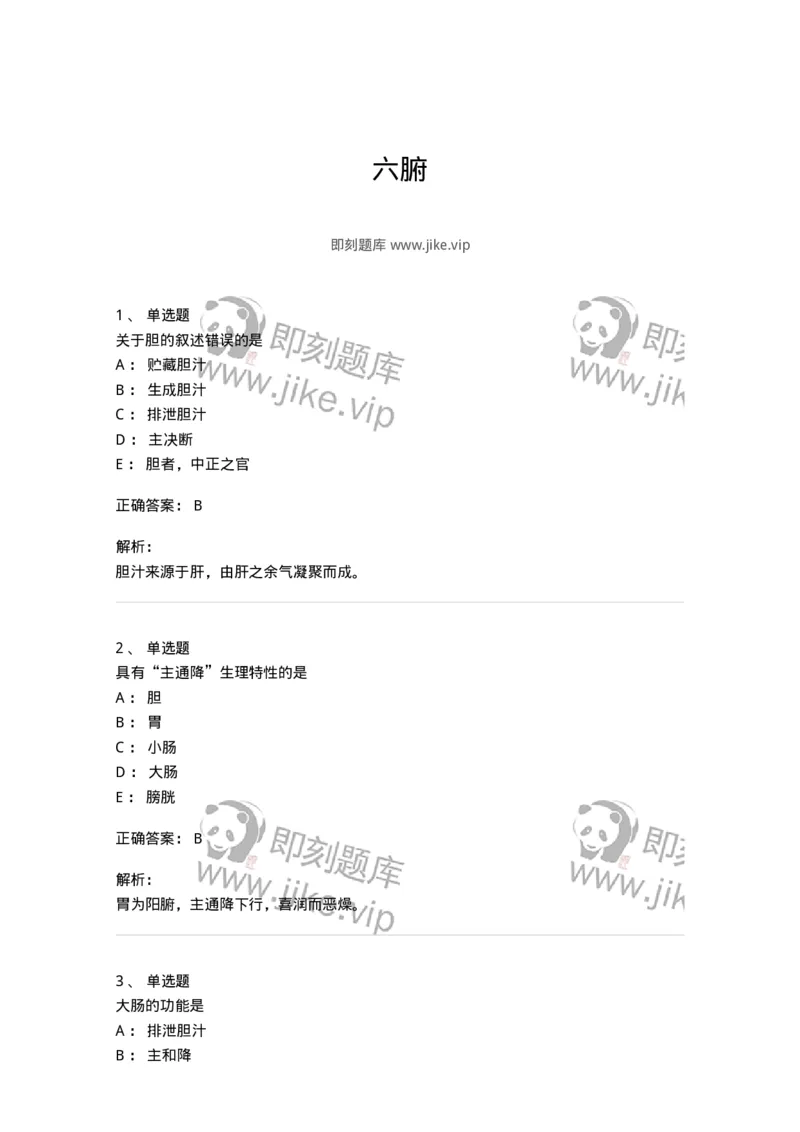 11409-六腑-174925_军队文职(1)_01.军队文职真题-专业课_（全）版本一（历年真题+章节练习+模拟题）_中医学(军队文职)_章节练习_题目+解析