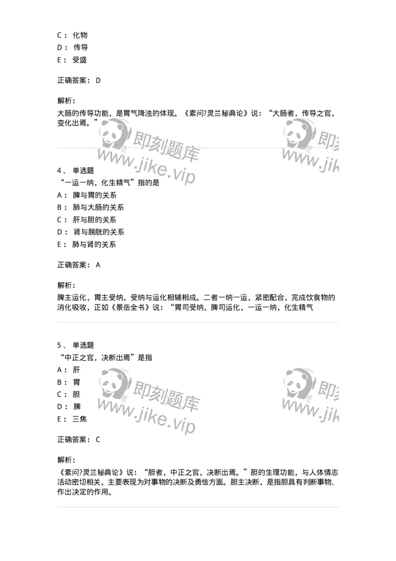 11409-六腑-174925_军队文职(1)_01.军队文职真题-专业课_（全）版本一（历年真题+章节练习+模拟题）_中医学(军队文职)_章节练习_题目+解析