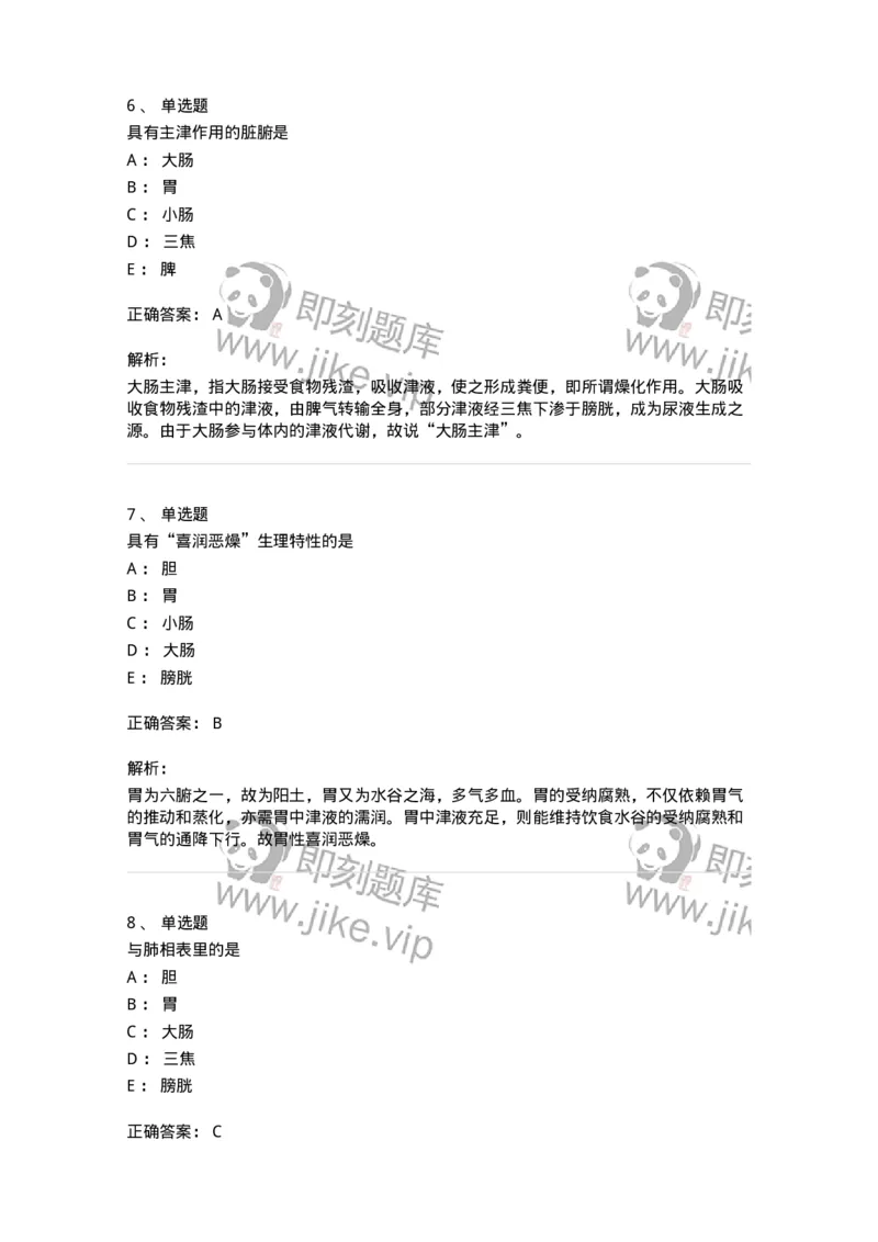 11409-六腑-174925_军队文职(1)_01.军队文职真题-专业课_（全）版本一（历年真题+章节练习+模拟题）_中医学(军队文职)_章节练习_题目+解析
