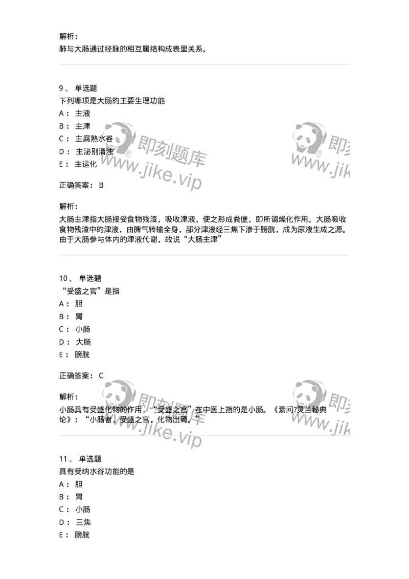 11409-六腑-174925_军队文职(1)_01.军队文职真题-专业课_（全）版本一（历年真题+章节练习+模拟题）_中医学(军队文职)_章节练习_题目+解析