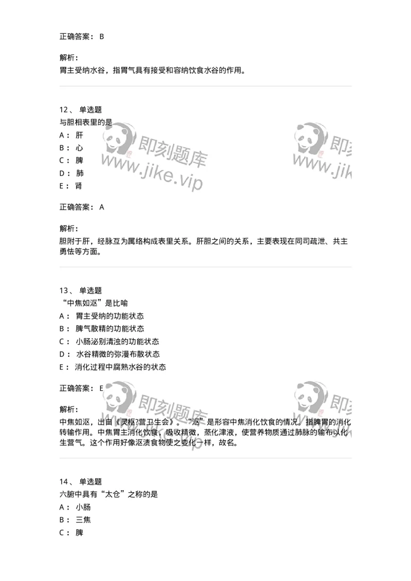 11409-六腑-174925_军队文职(1)_01.军队文职真题-专业课_（全）版本一（历年真题+章节练习+模拟题）_中医学(军队文职)_章节练习_题目+解析