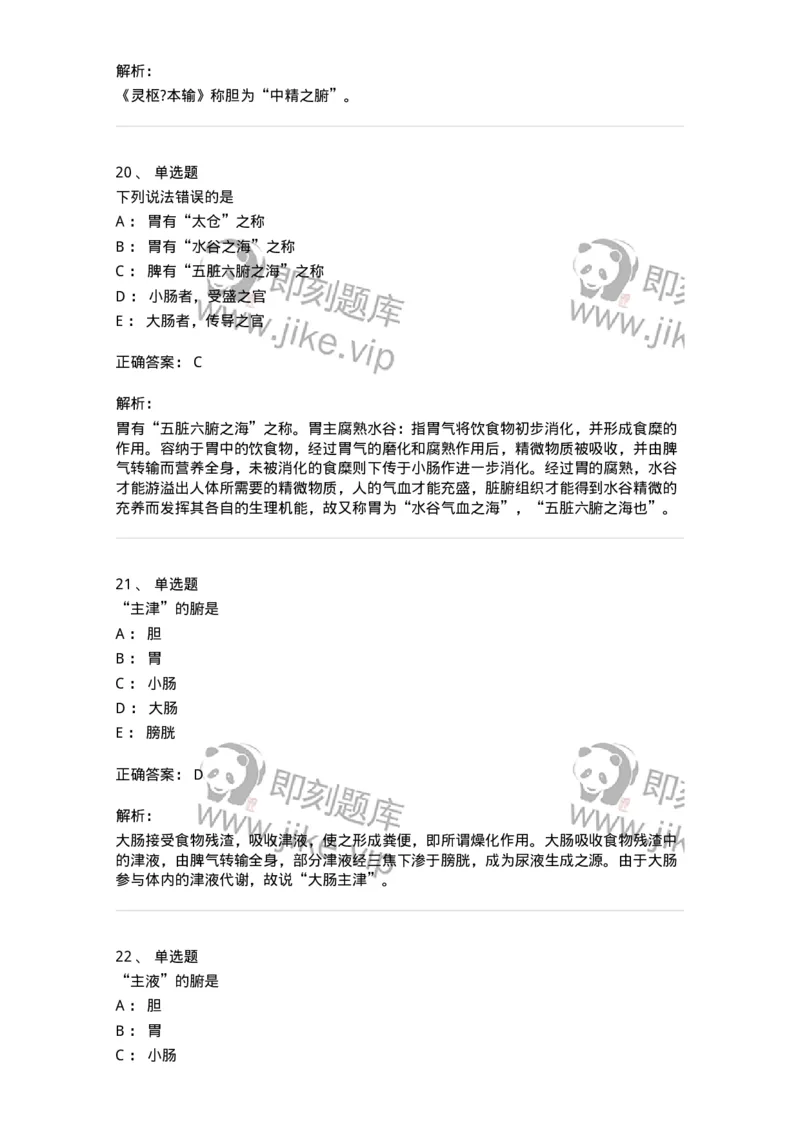 11409-六腑-174925_军队文职(1)_01.军队文职真题-专业课_（全）版本一（历年真题+章节练习+模拟题）_中医学(军队文职)_章节练习_题目+解析