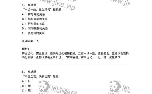 11409-六腑-174925_军队文职(1)_01.军队文职真题-专业课_（全）版本一（历年真题+章节练习+模拟题）_中医学(军队文职)_章节练习_题目+解析