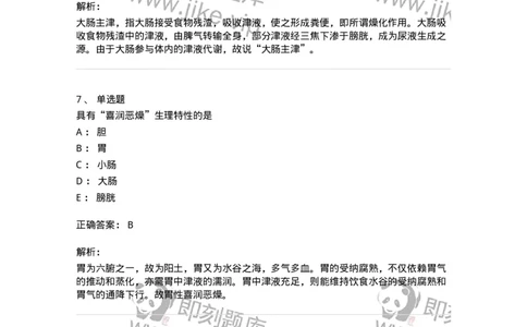 11409-六腑-174925_军队文职(1)_01.军队文职真题-专业课_（全）版本一（历年真题+章节练习+模拟题）_中医学(军队文职)_章节练习_题目+解析