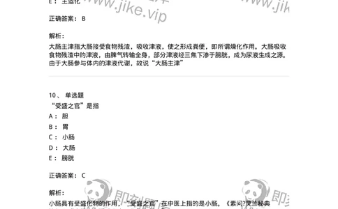 11409-六腑-174925_军队文职(1)_01.军队文职真题-专业课_（全）版本一（历年真题+章节练习+模拟题）_中医学(军队文职)_章节练习_题目+解析