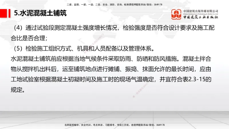 05节：2.3.3水泥混凝土面层工程（下）（1.4）_2026年一级建造师_2026年一建民航_2026年一建民航SVIP_2026一建民航SVIP_02-基础精讲✿高端面授✿深度强化_讲义