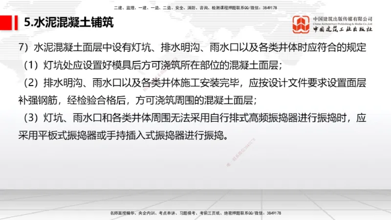 05节：2.3.3水泥混凝土面层工程（下）（1.4）_2026年一级建造师_2026年一建民航_2026年一建民航SVIP_2026一建民航SVIP_02-基础精讲✿高端面授✿深度强化_讲义