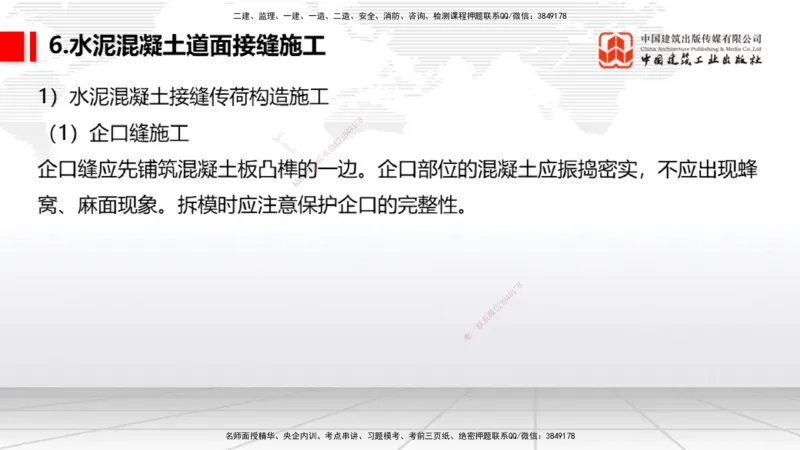 05节：2.3.3水泥混凝土面层工程（下）（1.4）_2026年一级建造师_2026年一建民航_2026年一建民航SVIP_2026一建民航SVIP_02-基础精讲✿高端面授✿深度强化_讲义