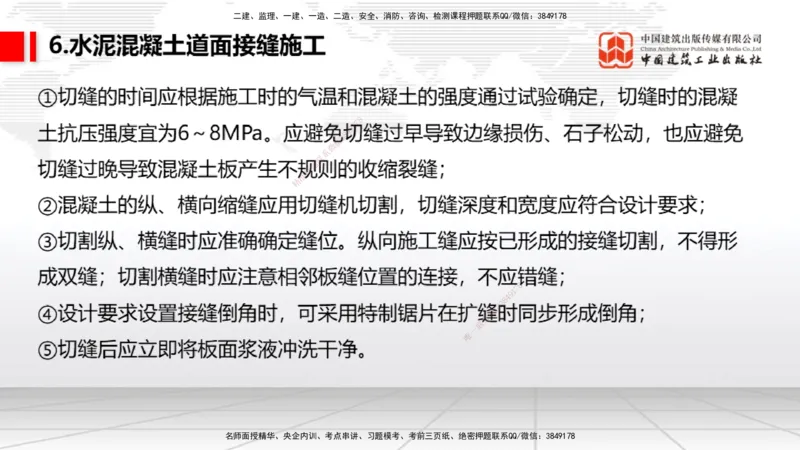05节：2.3.3水泥混凝土面层工程（下）（1.4）_2026年一级建造师_2026年一建民航_2026年一建民航SVIP_2026一建民航SVIP_02-基础精讲✿高端面授✿深度强化_讲义