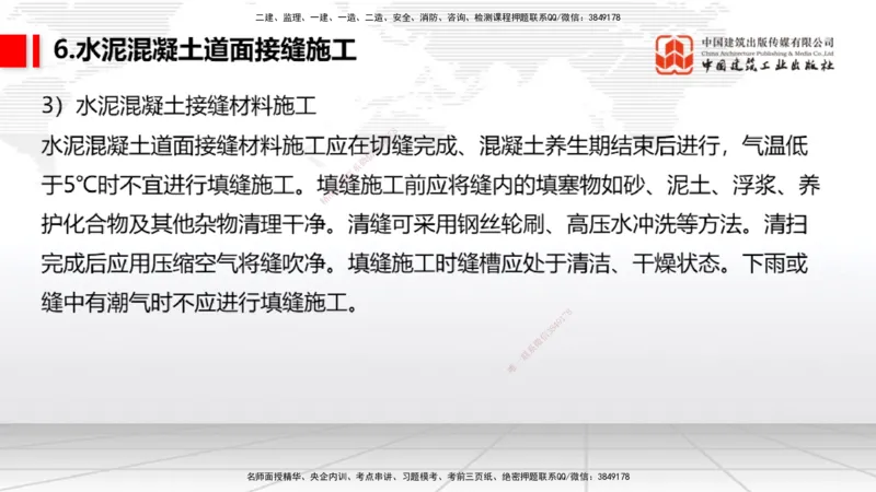 05节：2.3.3水泥混凝土面层工程（下）（1.4）_2026年一级建造师_2026年一建民航_2026年一建民航SVIP_2026一建民航SVIP_02-基础精讲✿高端面授✿深度强化_讲义