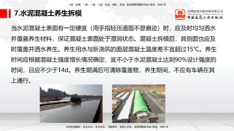 05节：2.3.3水泥混凝土面层工程（下）（1.4）_2026年一级建造师_2026年一建民航_2026年一建民航SVIP_2026一建民航SVIP_02-基础精讲✿高端面授✿深度强化_讲义