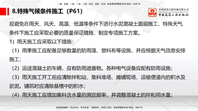 05节：2.3.3水泥混凝土面层工程（下）（1.4）_2026年一级建造师_2026年一建民航_2026年一建民航SVIP_2026一建民航SVIP_02-基础精讲✿高端面授✿深度强化_讲义