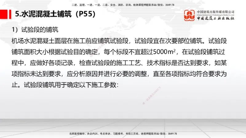 05节：2.3.3水泥混凝土面层工程（下）（1.4）_2026年一级建造师_2026年一建民航_2026年一建民航SVIP_2026一建民航SVIP_02-基础精讲✿高端面授✿深度强化_讲义