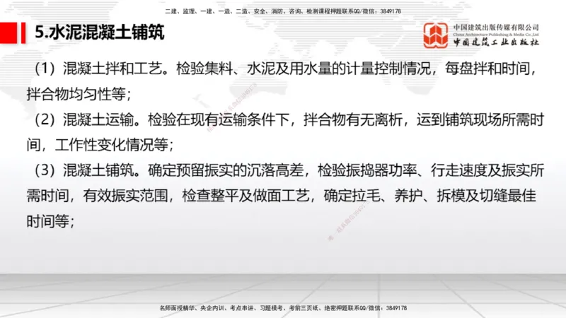05节：2.3.3水泥混凝土面层工程（下）（1.4）_2026年一级建造师_2026年一建民航_2026年一建民航SVIP_2026一建民航SVIP_02-基础精讲✿高端面授✿深度强化_讲义