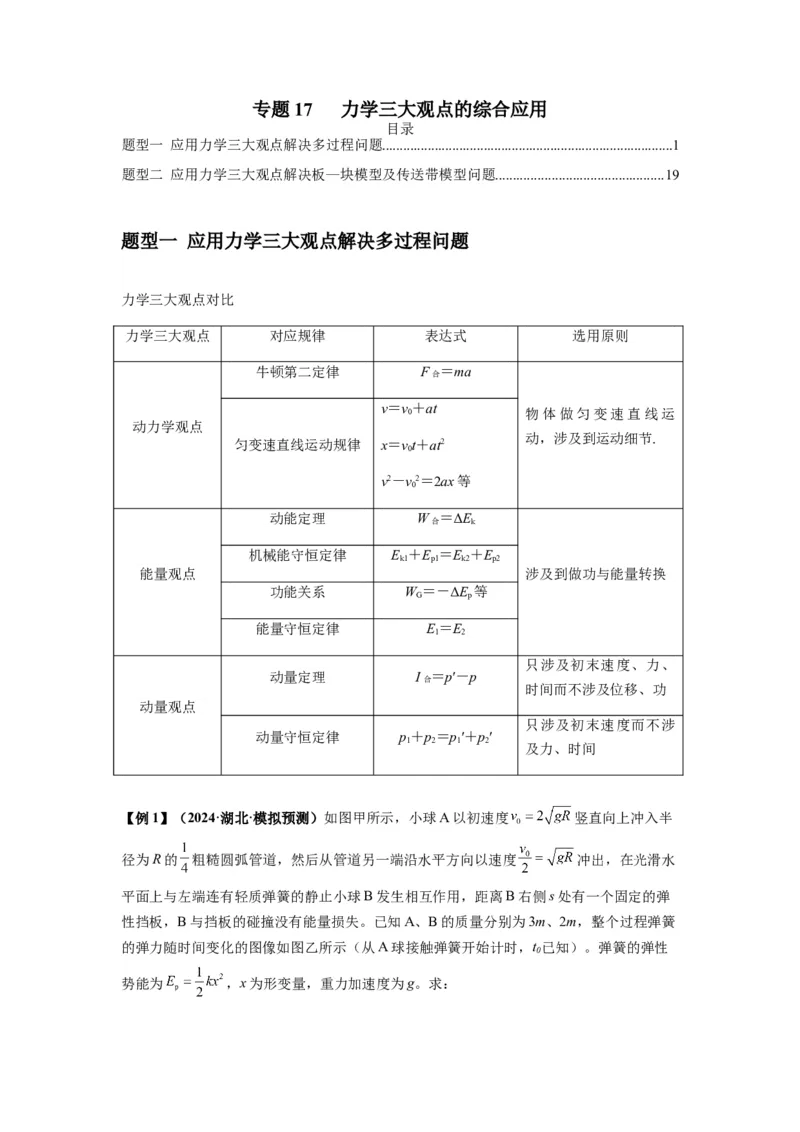 专题17力学三大观点的综合应用（原卷版）_2025高中物理模型方法技巧高三复习专题练习讲义_新版高考物理模型与方法