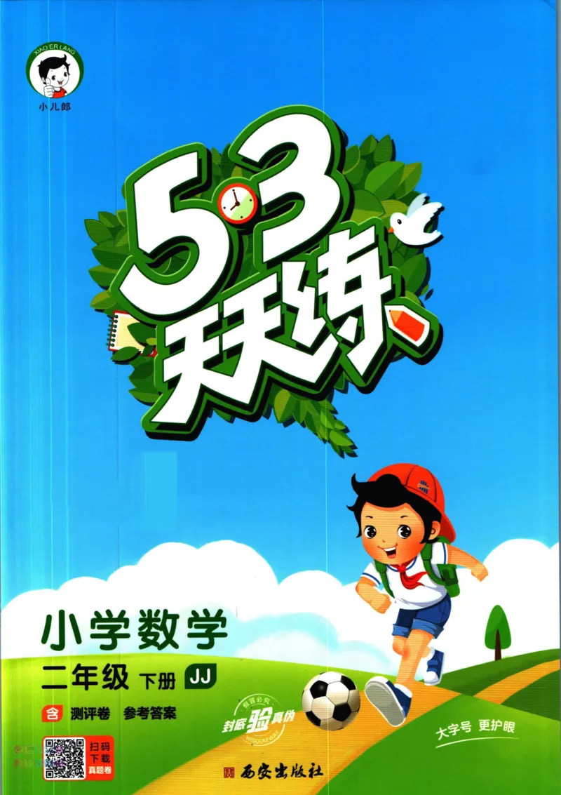 53天天练二年级下册数学冀教版_2024年人教版小学数学一二三四五六年级上册下册期中期末试a0747_小学全科《同步练习+精品试卷》打包下载（1-6年级单元月考期中期末试卷）_小学数学