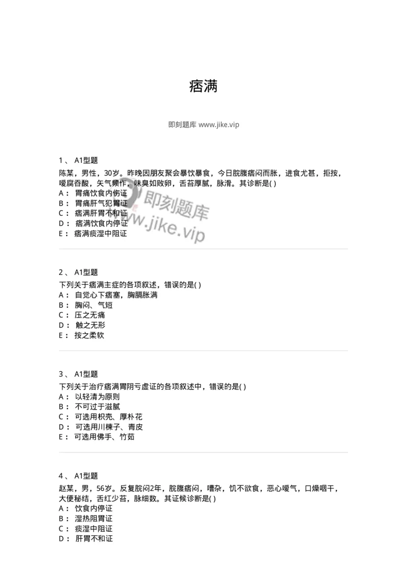 2005023-痞满-174983_军队文职(1)_01.军队文职真题-专业课_（全）版本一（历年真题+章节练习+模拟题）_中医学(军队文职)_章节练习_纯题目