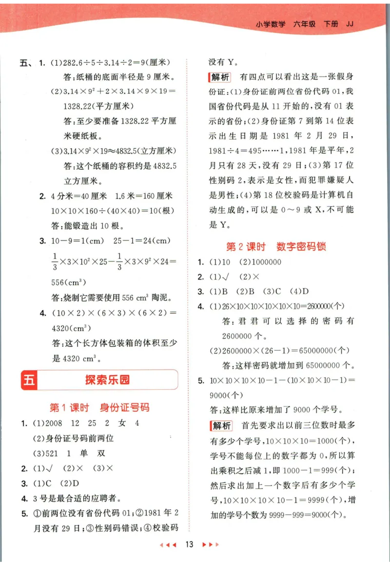 53天天练六年级下册数学冀教版答案_2024年人教版小学数学一二三四五六年级上册下册期中期末试a0747_小学全科《同步练习+精品试卷》打包下载（1-6年级单元月考期中期末试卷）_小学数学
