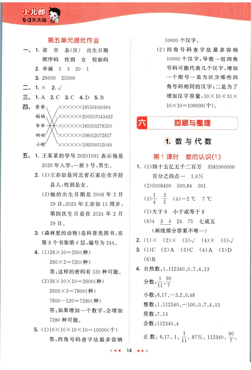 53天天练六年级下册数学冀教版答案_2024年人教版小学数学一二三四五六年级上册下册期中期末试a0747_小学全科《同步练习+精品试卷》打包下载（1-6年级单元月考期中期末试卷）_小学数学