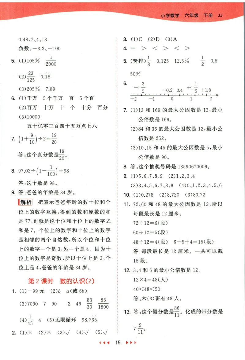 53天天练六年级下册数学冀教版答案_2024年人教版小学数学一二三四五六年级上册下册期中期末试a0747_小学全科《同步练习+精品试卷》打包下载（1-6年级单元月考期中期末试卷）_小学数学