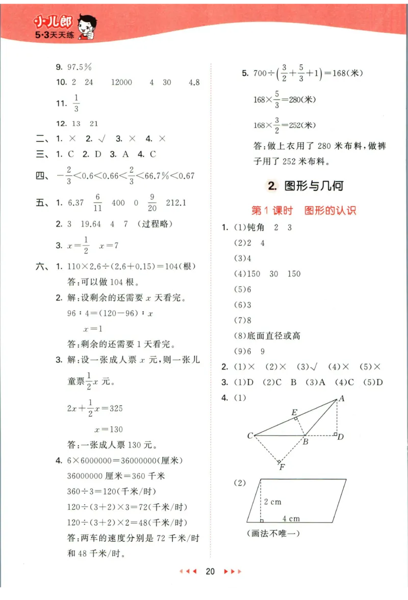 53天天练六年级下册数学冀教版答案_2024年人教版小学数学一二三四五六年级上册下册期中期末试a0747_小学全科《同步练习+精品试卷》打包下载（1-6年级单元月考期中期末试卷）_小学数学