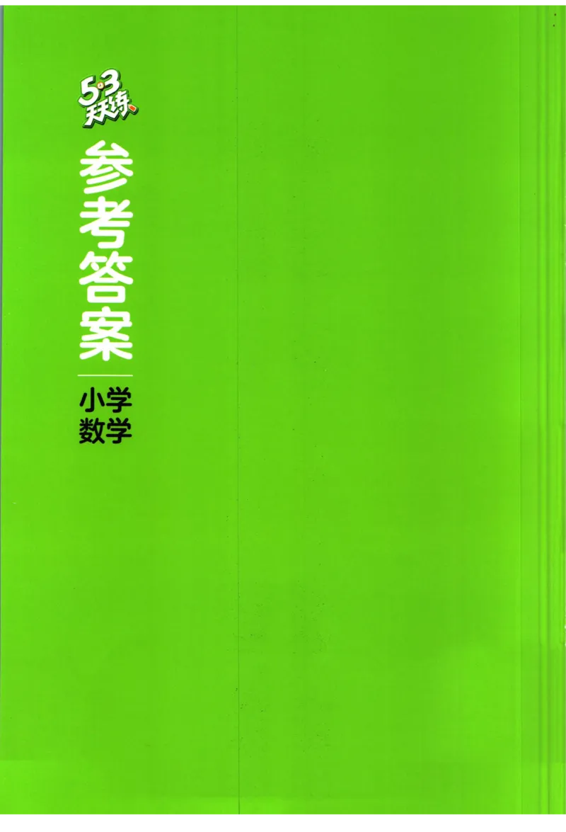 53天天练六年级下册数学冀教版答案_2024年人教版小学数学一二三四五六年级上册下册期中期末试a0747_小学全科《同步练习+精品试卷》打包下载（1-6年级单元月考期中期末试卷）_小学数学