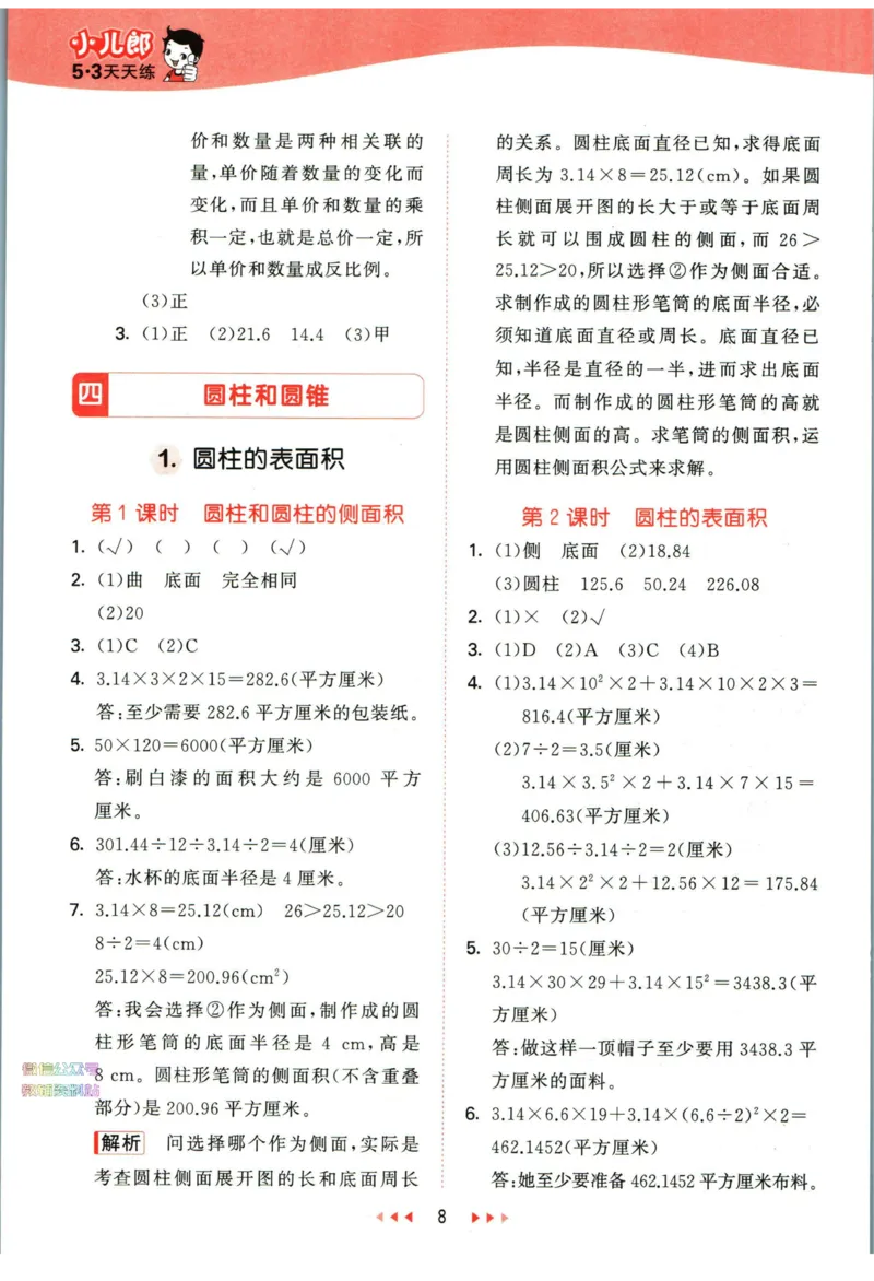 53天天练六年级下册数学冀教版答案_2024年人教版小学数学一二三四五六年级上册下册期中期末试a0747_小学全科《同步练习+精品试卷》打包下载（1-6年级单元月考期中期末试卷）_小学数学