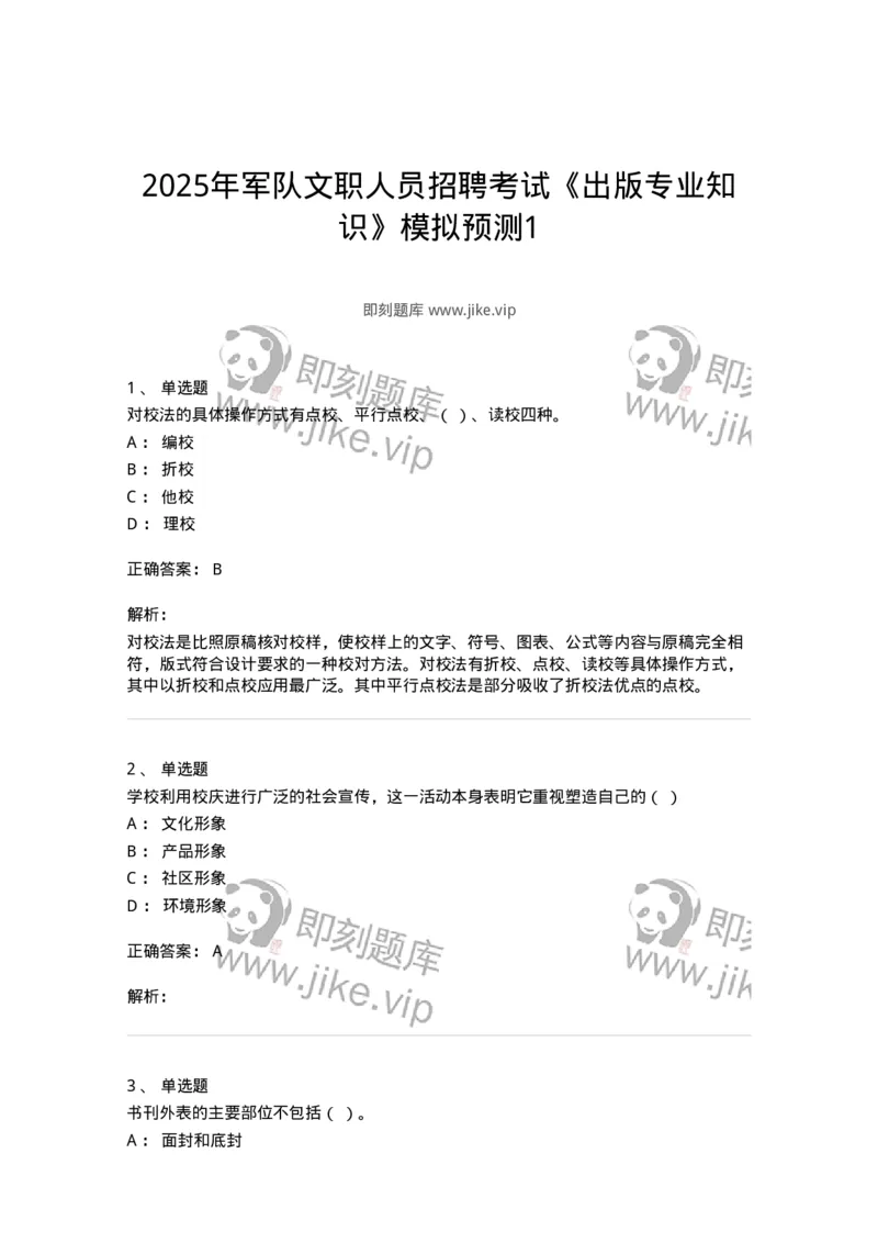1604-2025年军队文职人员招聘考试《出版专业知识》模拟预测1-137664_军队文职(1)_01.军队文职真题-专业课_（全）版本一（历年真题+章节练习+模拟题）_出版专业(军队文职)_预测模拟_题目+解析