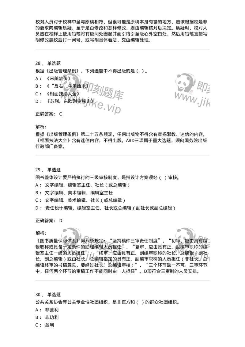 1604-2025年军队文职人员招聘考试《出版专业知识》模拟预测1-137664_军队文职(1)_01.军队文职真题-专业课_（全）版本一（历年真题+章节练习+模拟题）_出版专业(军队文职)_预测模拟_题目+解析