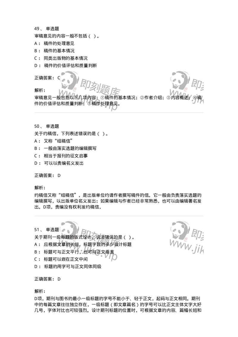 1604-2025年军队文职人员招聘考试《出版专业知识》模拟预测1-137664_军队文职(1)_01.军队文职真题-专业课_（全）版本一（历年真题+章节练习+模拟题）_出版专业(军队文职)_预测模拟_题目+解析