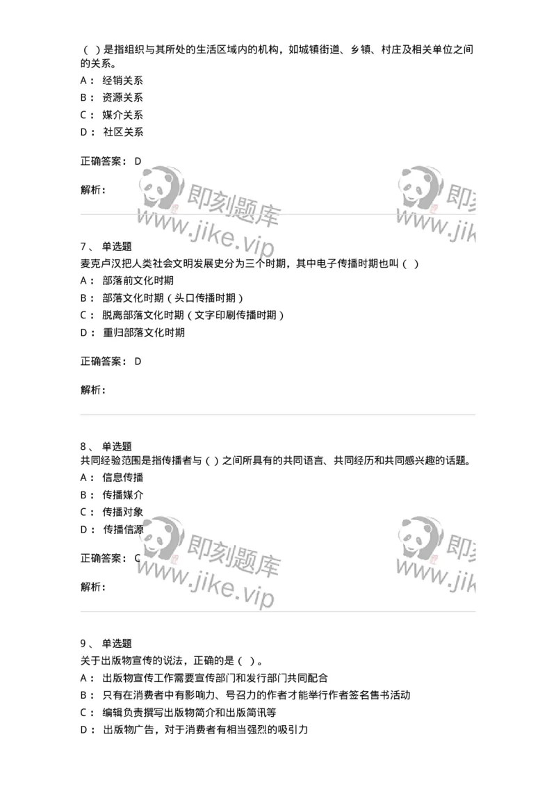 1604-2025年军队文职人员招聘考试《出版专业知识》模拟预测1-137664_军队文职(1)_01.军队文职真题-专业课_（全）版本一（历年真题+章节练习+模拟题）_出版专业(军队文职)_预测模拟_题目+解析