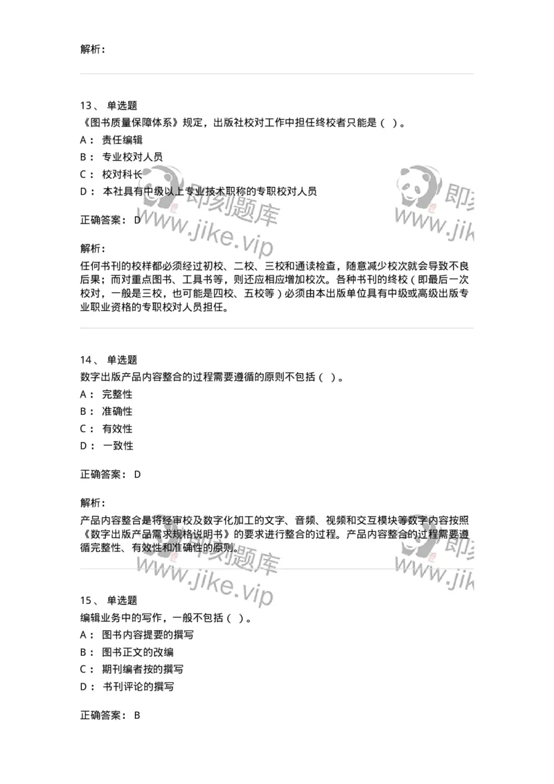 1604-2025年军队文职人员招聘考试《出版专业知识》模拟预测1-137664_军队文职(1)_01.军队文职真题-专业课_（全）版本一（历年真题+章节练习+模拟题）_出版专业(军队文职)_预测模拟_题目+解析