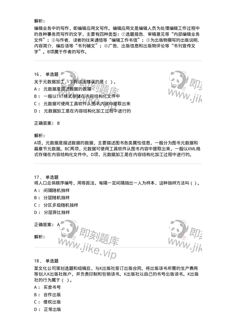1604-2025年军队文职人员招聘考试《出版专业知识》模拟预测1-137664_军队文职(1)_01.军队文职真题-专业课_（全）版本一（历年真题+章节练习+模拟题）_出版专业(军队文职)_预测模拟_题目+解析