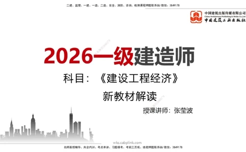 01.06一建《经济》新教材变动解析课_2026年一级建造师_2026年一建经济_2026年一建经济SVIP_2026一建经济SVIP_02-基础精讲✿高端面授✿深度强化_讲义