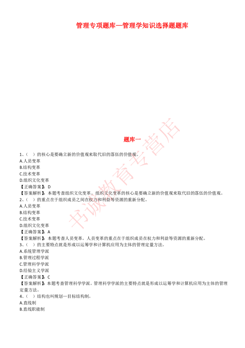 管理专项题库--管理学知识选择题题库_2025春招题库汇总_十大行测题库_2023年十大热门题库更新中_09、易考汇总_银行笔试包含专业题_07、专业知识专练题库+讲义-会计、管理、金融、经济