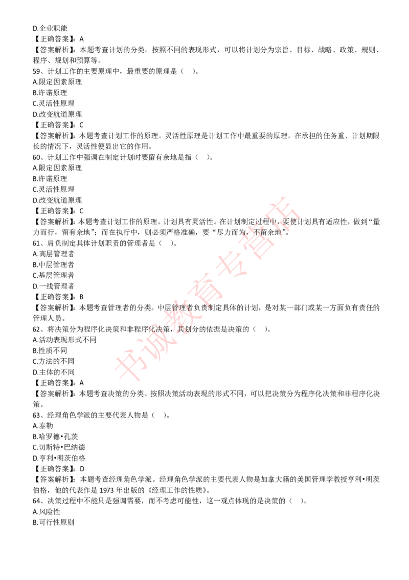 管理专项题库--管理学知识选择题题库_2025春招题库汇总_十大行测题库_2023年十大热门题库更新中_09、易考汇总_银行笔试包含专业题_07、专业知识专练题库+讲义-会计、管理、金融、经济