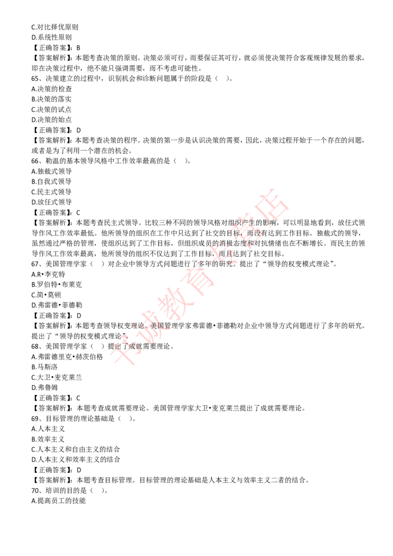 管理专项题库--管理学知识选择题题库_2025春招题库汇总_十大行测题库_2023年十大热门题库更新中_09、易考汇总_银行笔试包含专业题_07、专业知识专练题库+讲义-会计、管理、金融、经济
