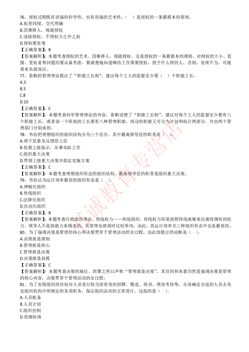 管理专项题库--管理学知识选择题题库_2025春招题库汇总_十大行测题库_2023年十大热门题库更新中_09、易考汇总_银行笔试包含专业题_07、专业知识专练题库+讲义-会计、管理、金融、经济