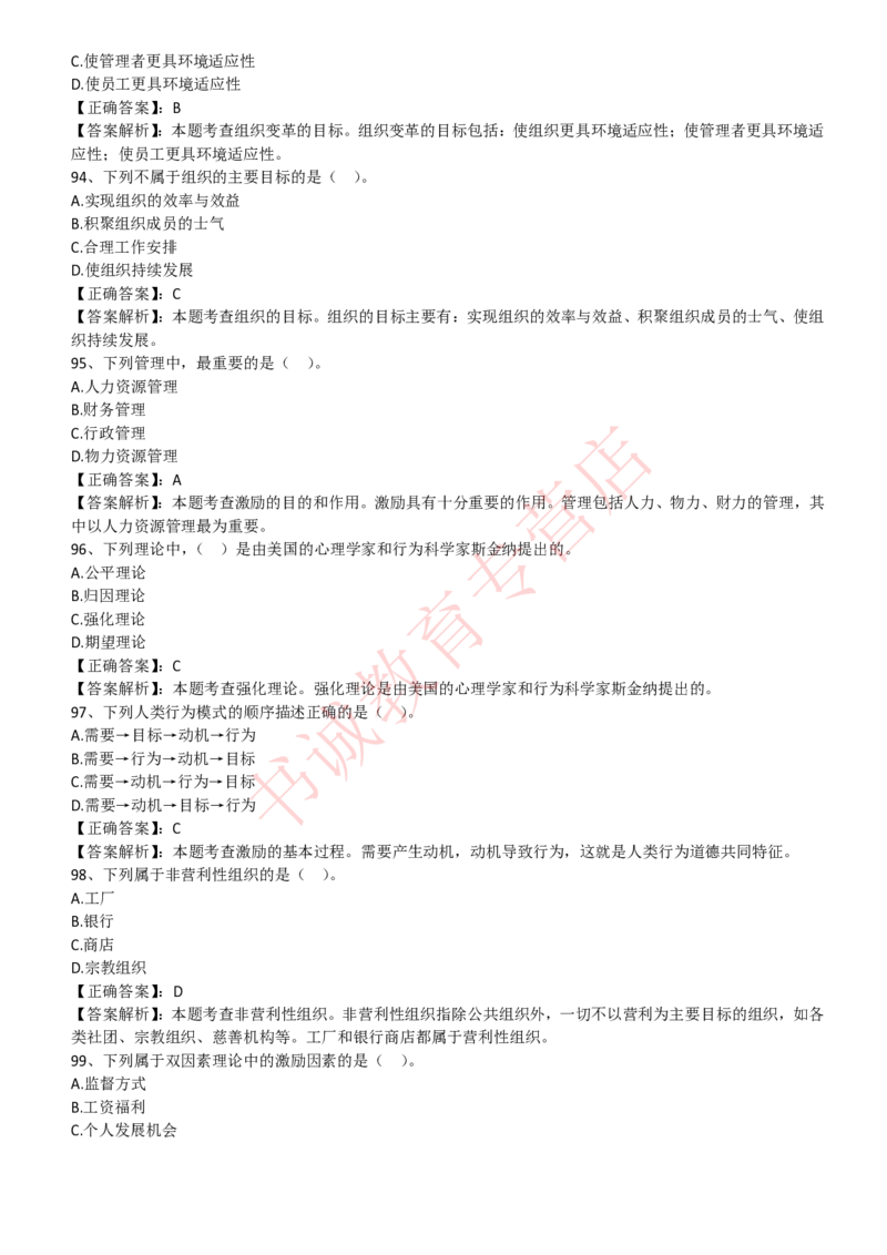 管理专项题库--管理学知识选择题题库_2025春招题库汇总_十大行测题库_2023年十大热门题库更新中_09、易考汇总_银行笔试包含专业题_07、专业知识专练题库+讲义-会计、管理、金融、经济