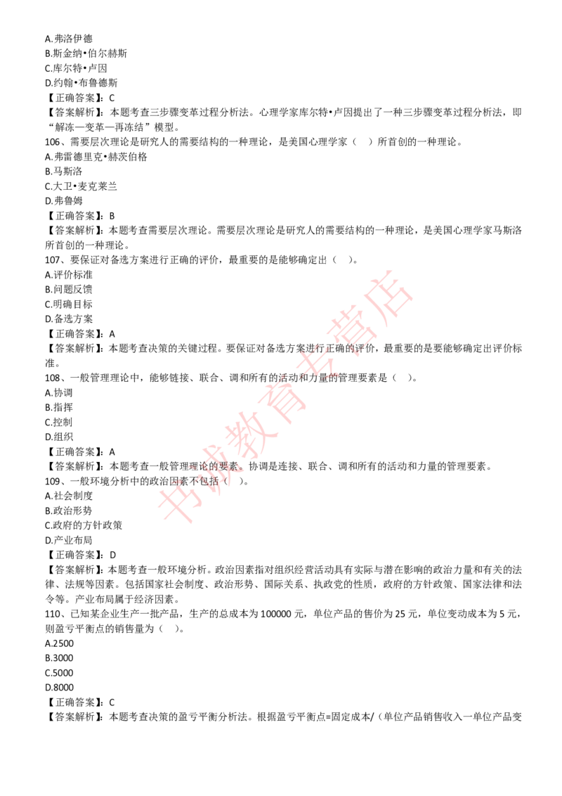 管理专项题库--管理学知识选择题题库_2025春招题库汇总_十大行测题库_2023年十大热门题库更新中_09、易考汇总_银行笔试包含专业题_07、专业知识专练题库+讲义-会计、管理、金融、经济