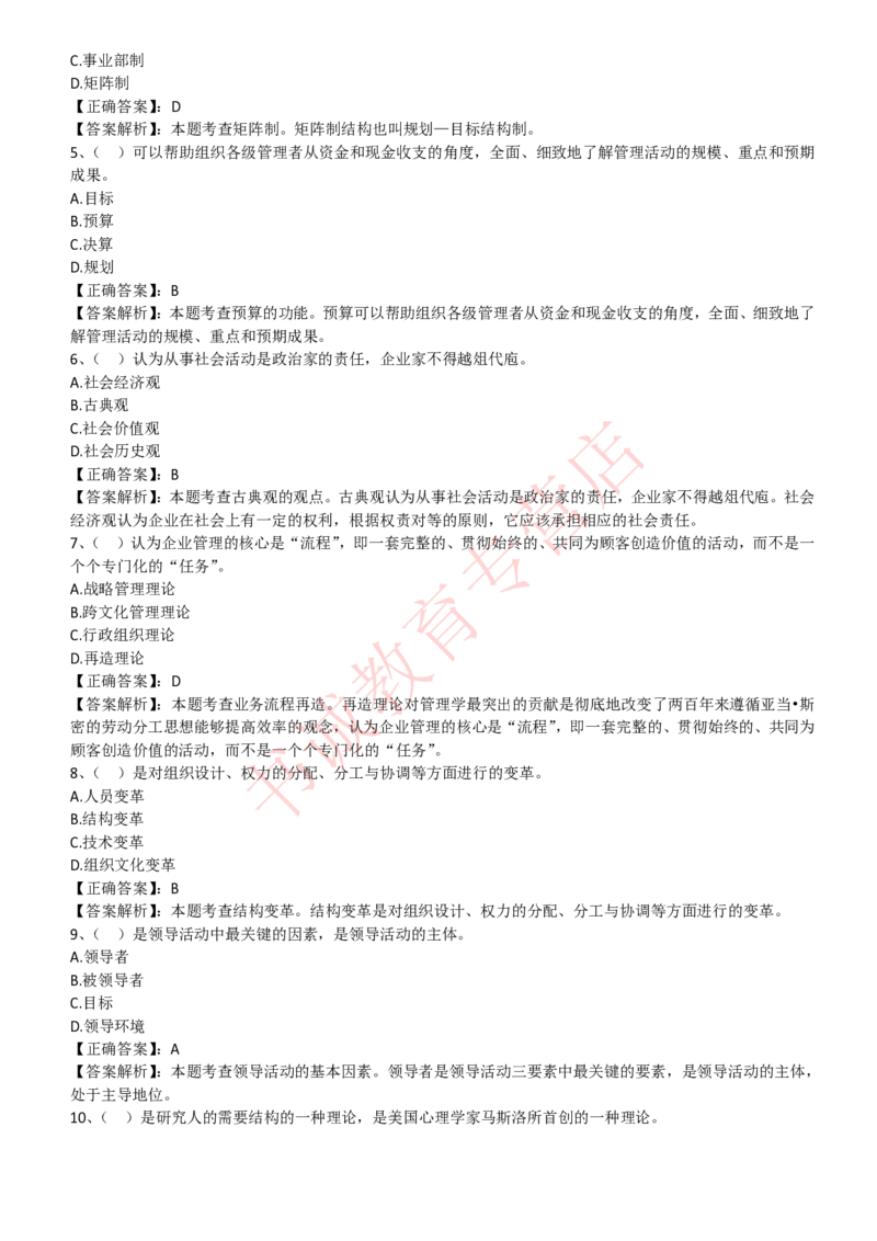 管理专项题库--管理学知识选择题题库_2025春招题库汇总_十大行测题库_2023年十大热门题库更新中_09、易考汇总_银行笔试包含专业题_07、专业知识专练题库+讲义-会计、管理、金融、经济